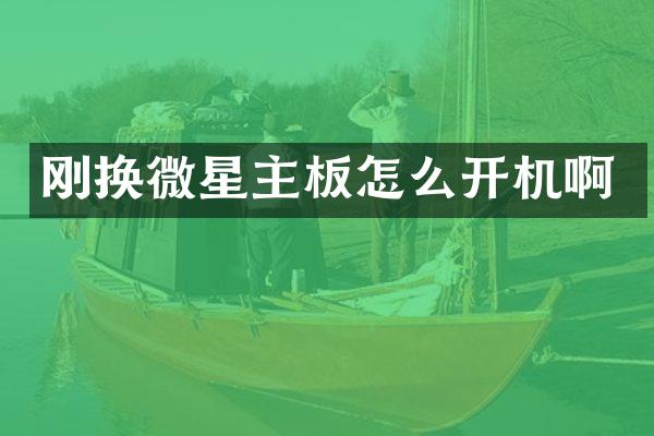 刚换微星主板怎么开机啊