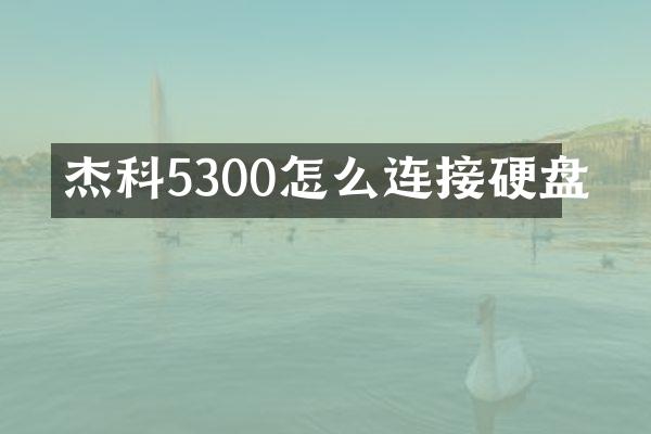 杰科5300怎么连接硬盘