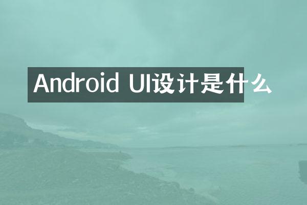 Android UI设计是什么