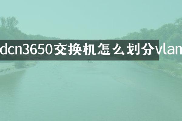 dcn3650交换机怎么划分vlan