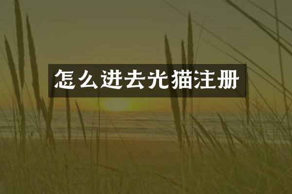 怎么进去光猫注册