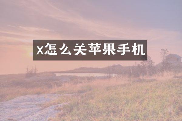 x怎么关苹果手机