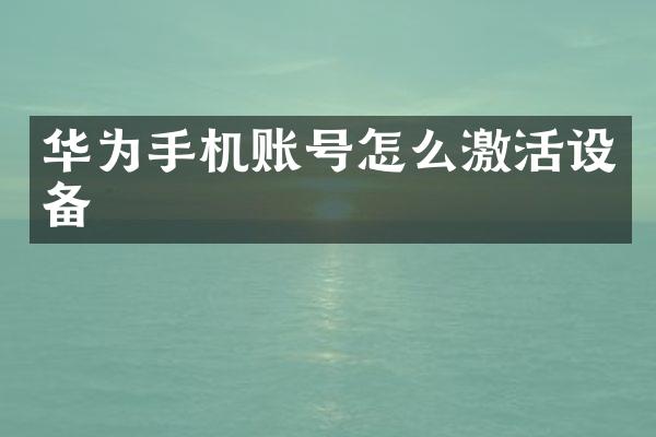 华为手机账号怎么激活设备