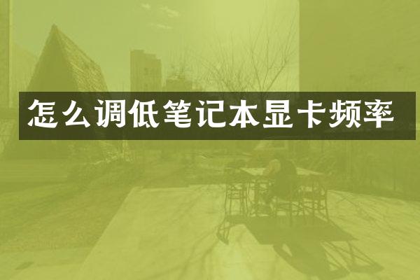 怎么调低笔记本显卡频率