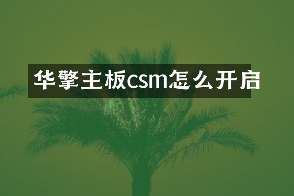 华擎主板csm怎么开启