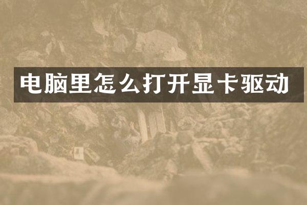 电脑里怎么打开显卡驱动