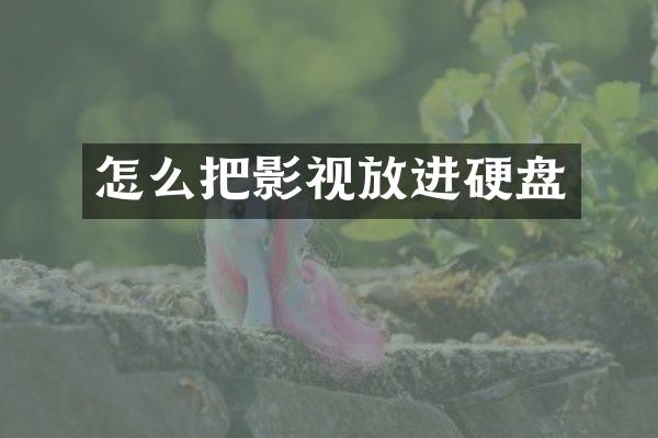 怎么把影视放进硬盘
