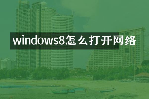 windows8怎么打开网络