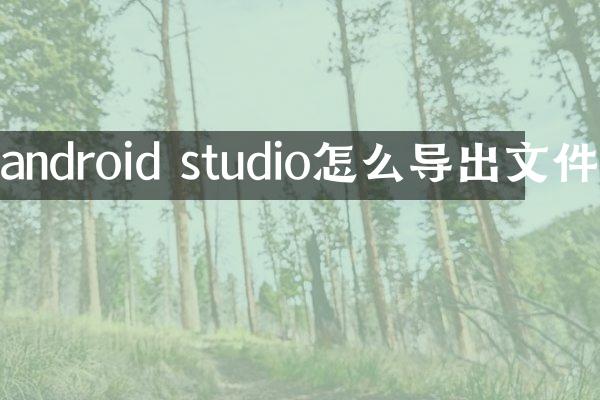 android studio怎么导出文件