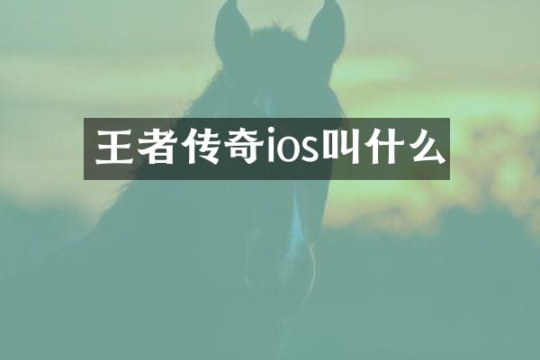 王者传奇ios叫什么