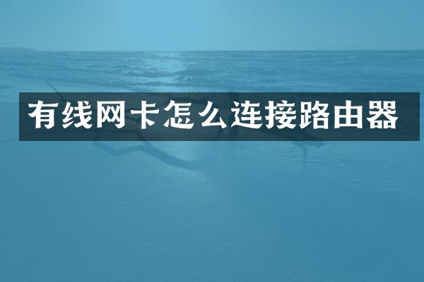 有线网卡怎么连接路由器