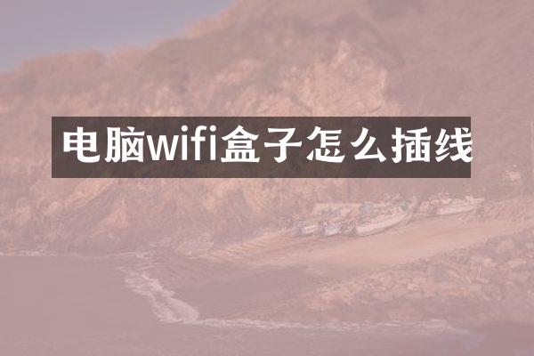 电脑wifi盒子怎么插线