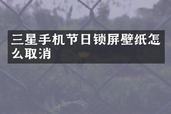 三星手机节日锁屏壁纸怎么取消
