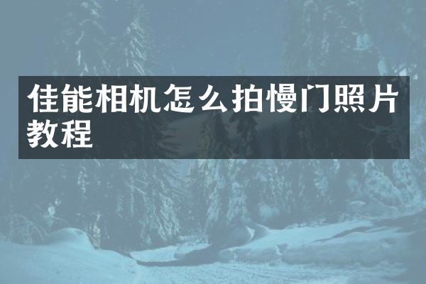 佳能相机怎么拍慢门照片教程
