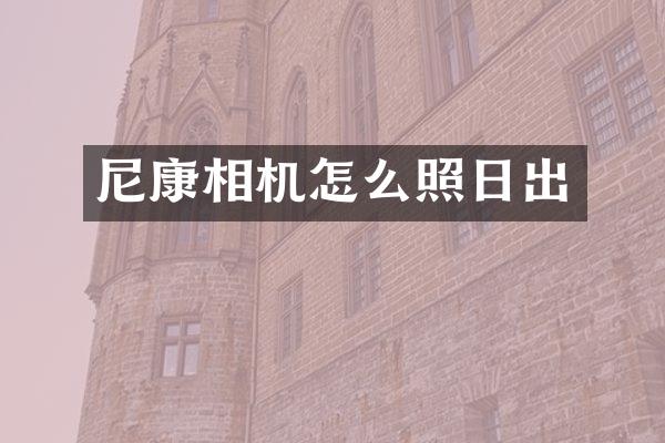 尼康相机怎么照日出