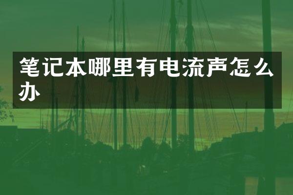 笔记本哪里有电流声怎么办