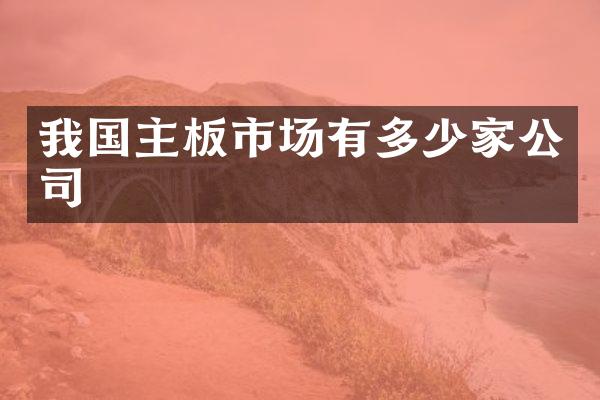 我国主板市场有多少家公司