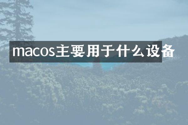 macos主要用于什么设备