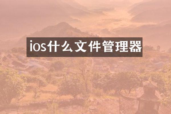 ios什么文件管理器