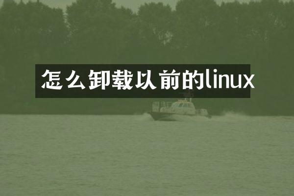 怎么卸载以前的linux