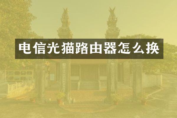 电信光猫路由器怎么换