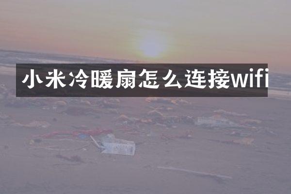 小米冷暖扇怎么连接wifi