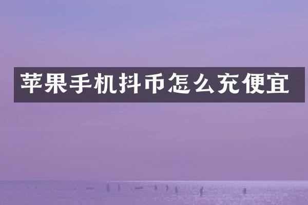 苹果手机抖币怎么充便宜