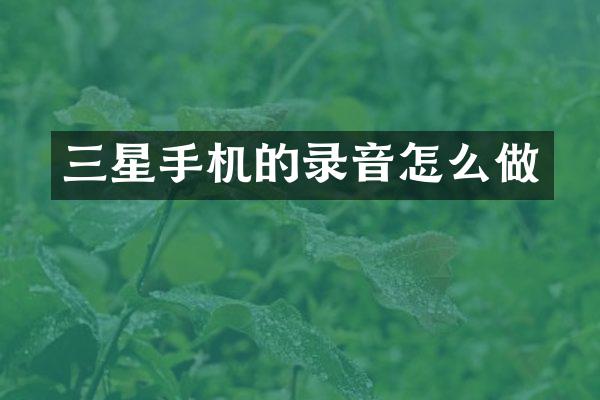 三星手机的录音怎么做