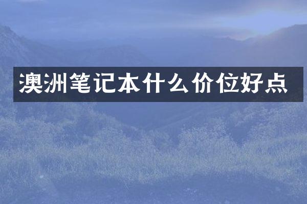 澳洲笔记本什么价位好点