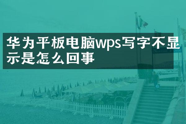 华为平板电脑wps写字不显示是怎么回事