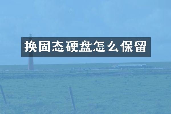 换固态硬盘怎么保留