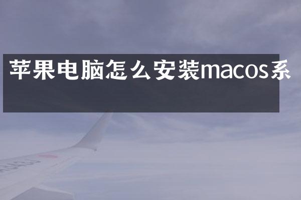 苹果电脑怎么安装macos系统