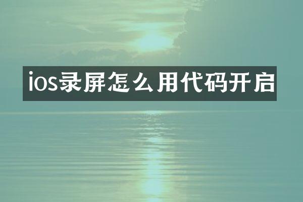 ios录屏怎么用代码开启