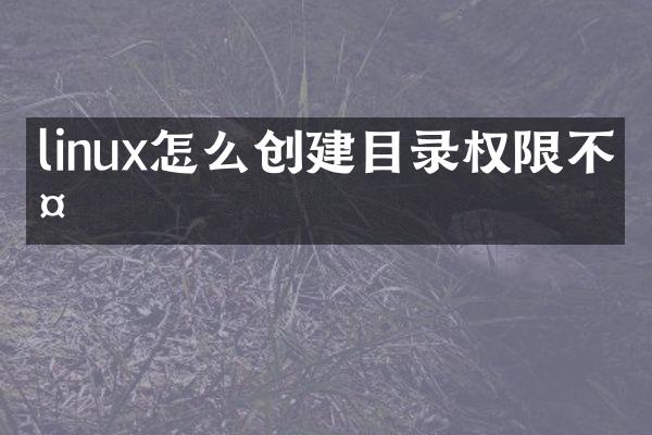 linux怎么创建目录权限不够