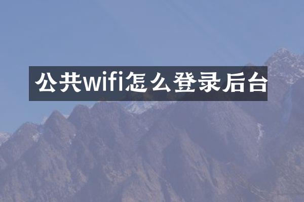 公共wifi怎么登录后台