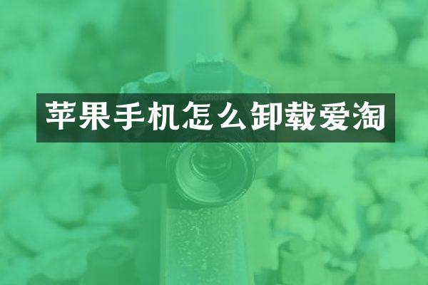 苹果手机怎么卸载爱淘