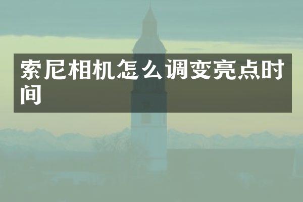 索尼相机怎么调变亮点时间