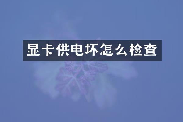 显卡供电坏怎么检查