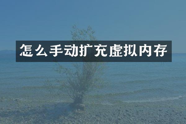 怎么手动扩充虚拟内存