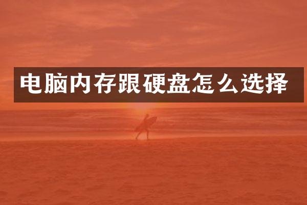 电脑内存跟硬盘怎么选择