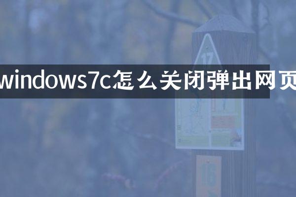 windows7c怎么关闭弹出网页