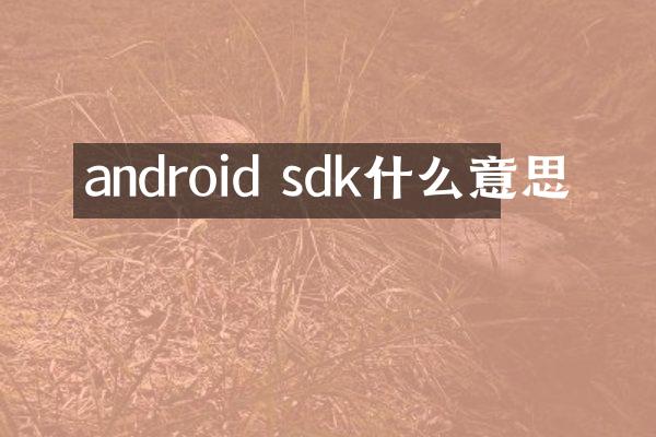 android sdk什么意思