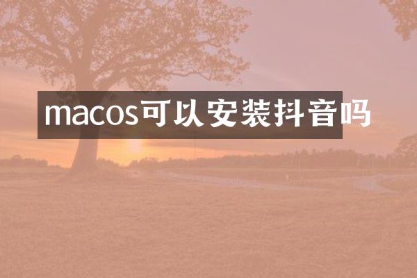 macos可以安装抖音吗