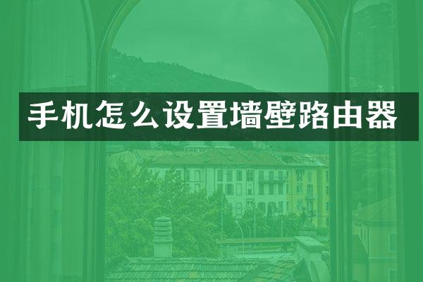 手机怎么设置墙壁路由器