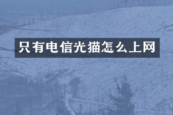 只有电信光猫怎么上网