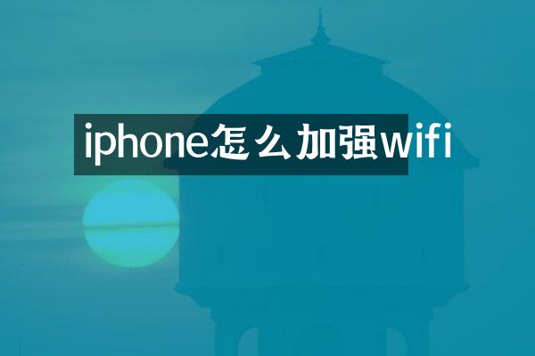 iphone怎么加强wifi