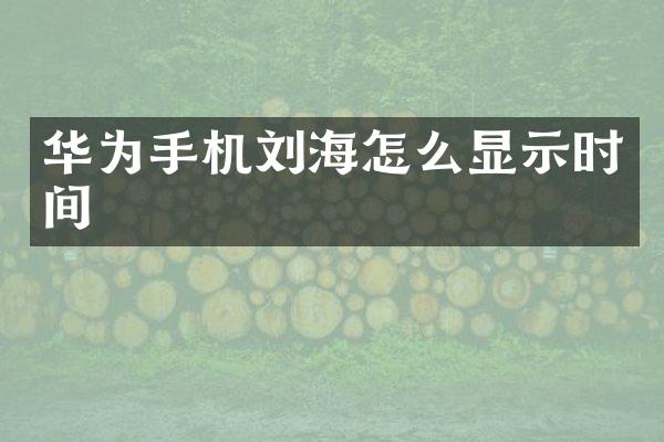 华为手机刘海怎么显示时间