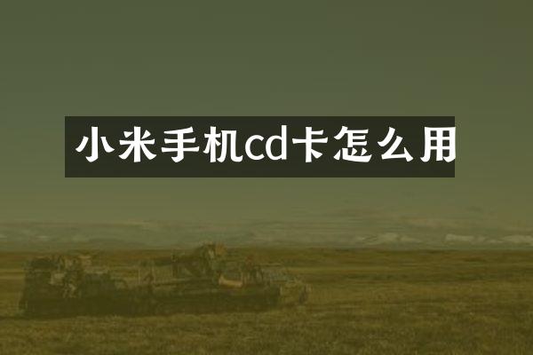 小米手机cd卡怎么用