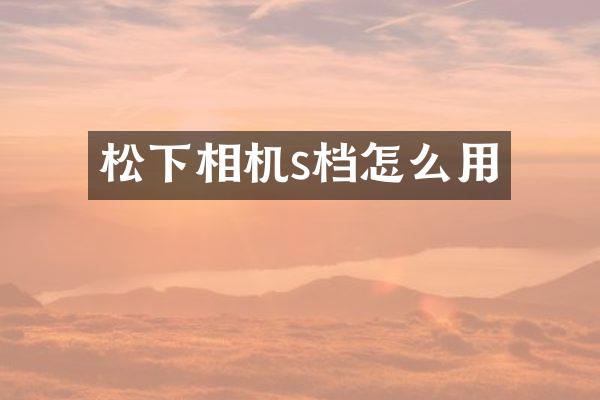 松下相机s档怎么用