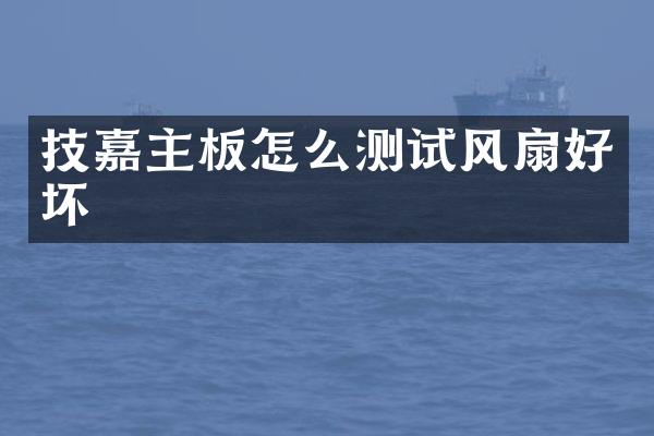 技嘉主板怎么测试风扇好坏